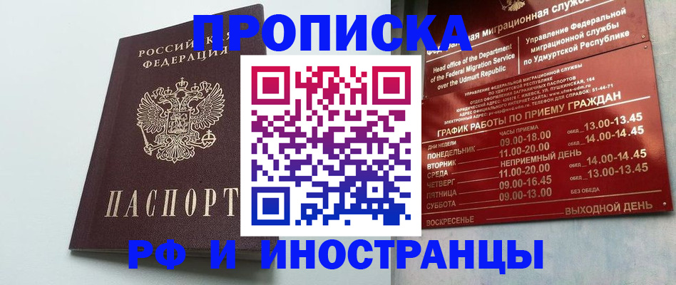 прописка законно в Железногорск-Илимском